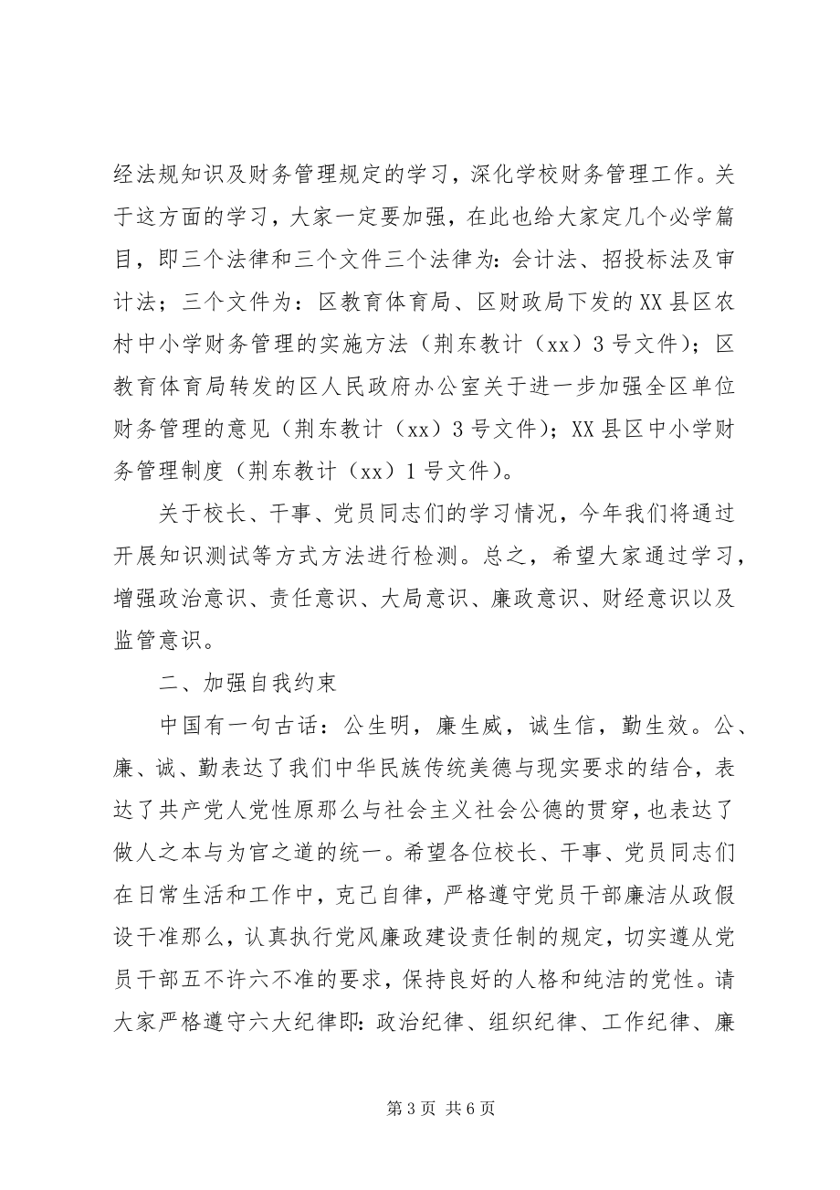 2023年全区教育工作会集体廉政谈话讲话稿.docx_第3页