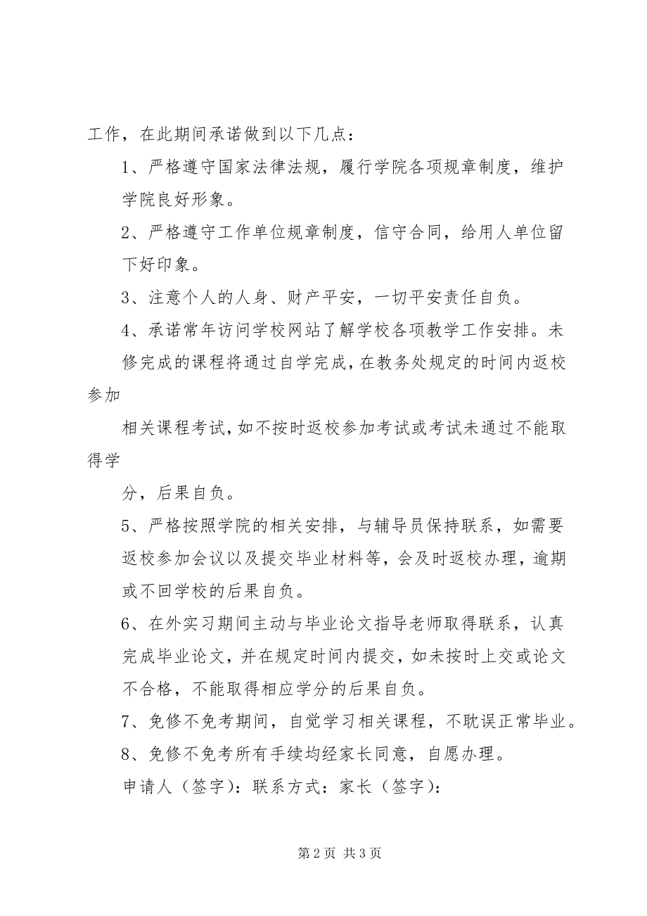 2023年免修不免考申请书及承诺书范本.docx_第2页