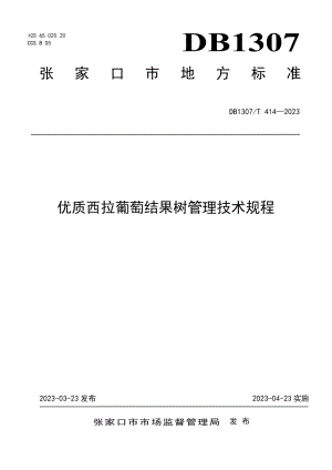 DB1307T414-2023优质西拉葡萄结果树管理技术规程.pdf