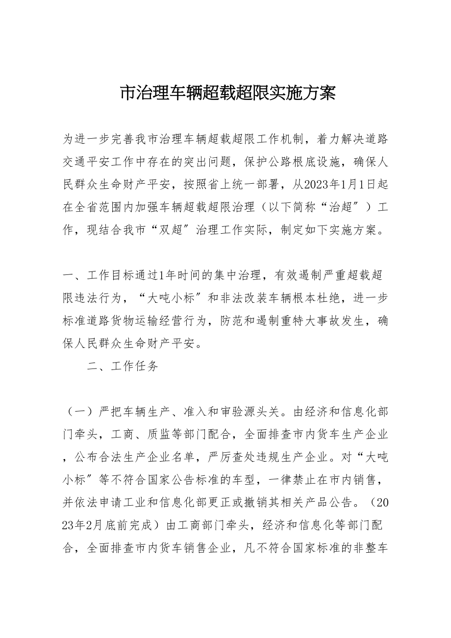 2023年市治理车辆超载超限实施方案.doc_第1页