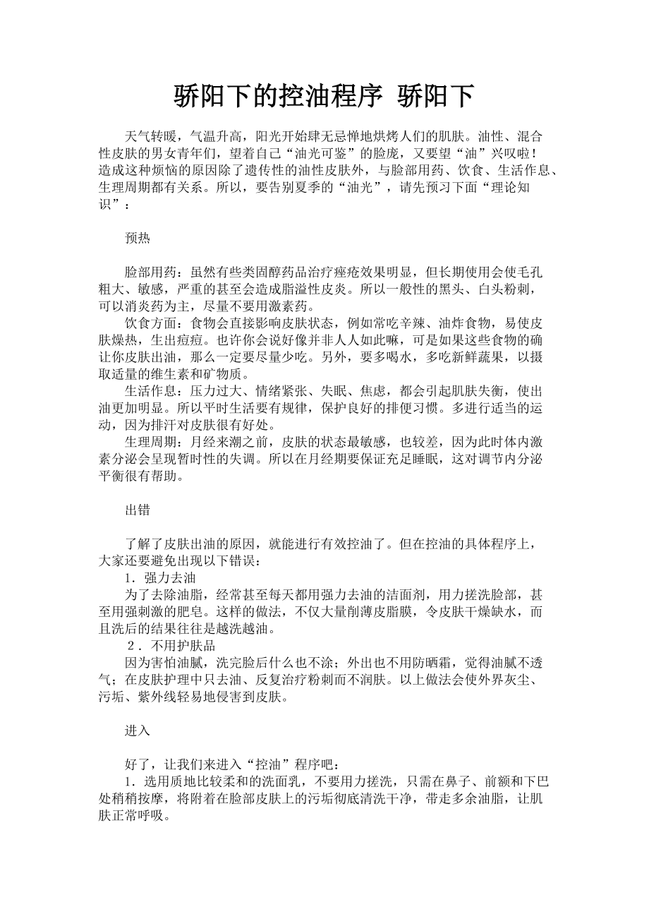 2023年骄阳下的控油程序 骄阳下.doc_第1页