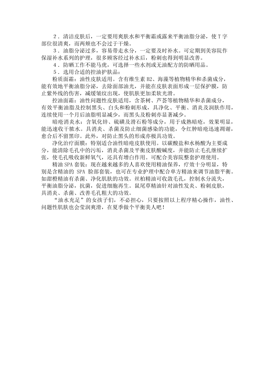 2023年骄阳下的控油程序 骄阳下.doc_第2页