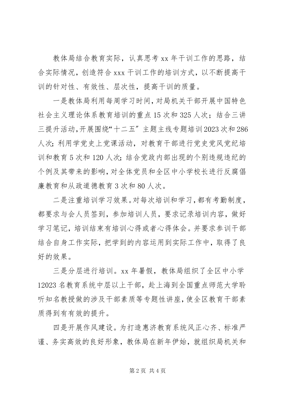 2023年教体局干部教育培训工作总结.docx_第2页