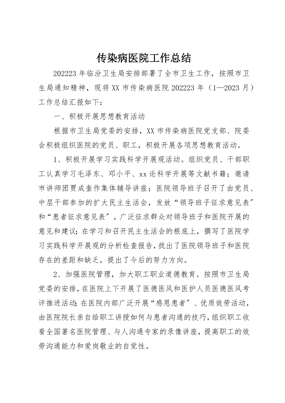 2023年传染病医院工作总结.docx_第1页