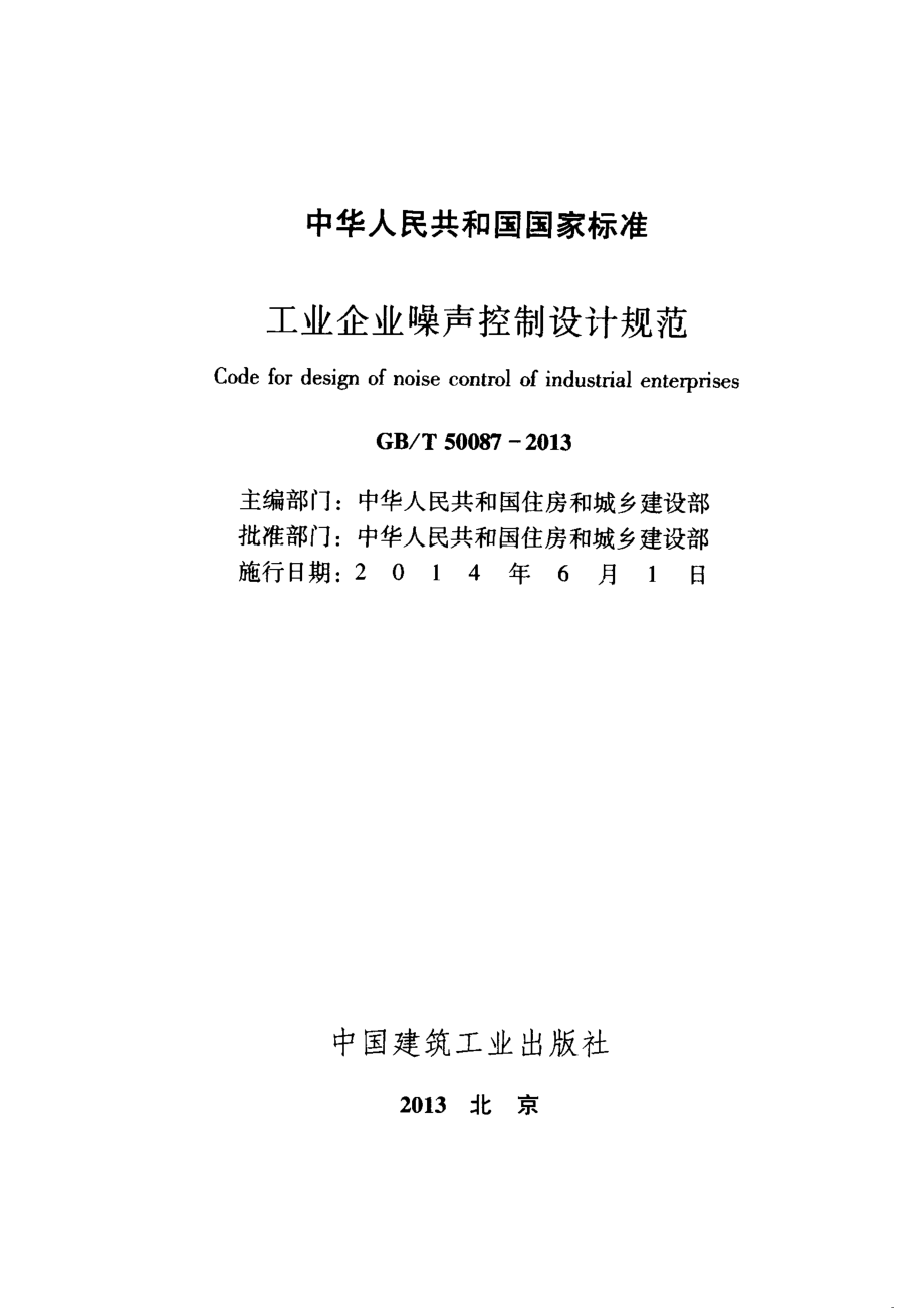 GB∕T 50087-2013 工业企业噪声控制设计规范.pdf_第2页