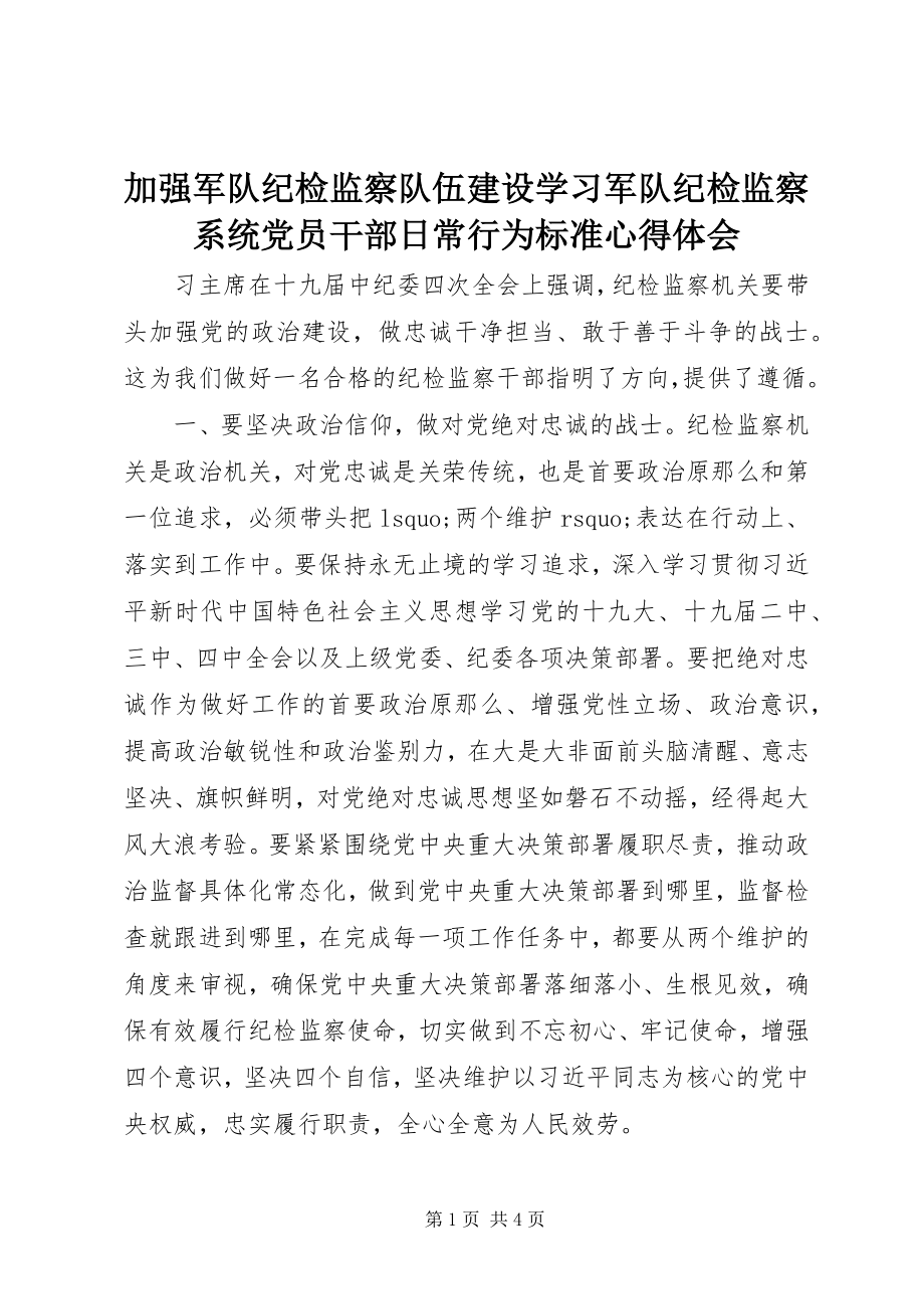 2023年加强军队纪检监察队伍建设学习《军队纪检监察系统党员干部日常行为规范》心得体会.docx_第1页