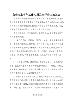 2023年在全市上半年工作汇报及点评会上的讲话.docx