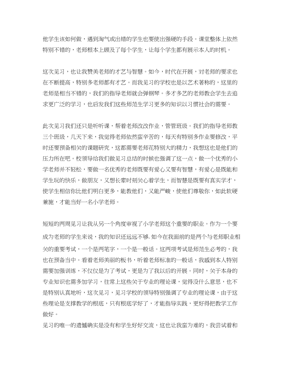 2023年推荐的小学教师实习自我鉴定五篇.docx_第2页