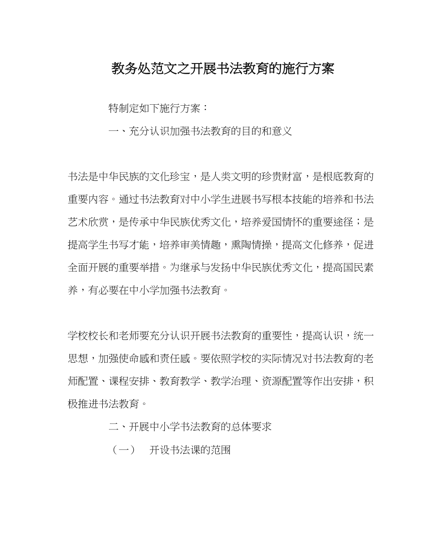 2023年教导处范文开展书法教育的实施方案.docx_第1页