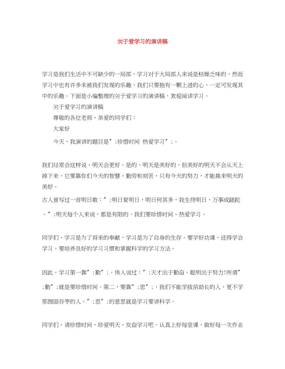 2023年爱学习的演讲稿精选.docx_第1页