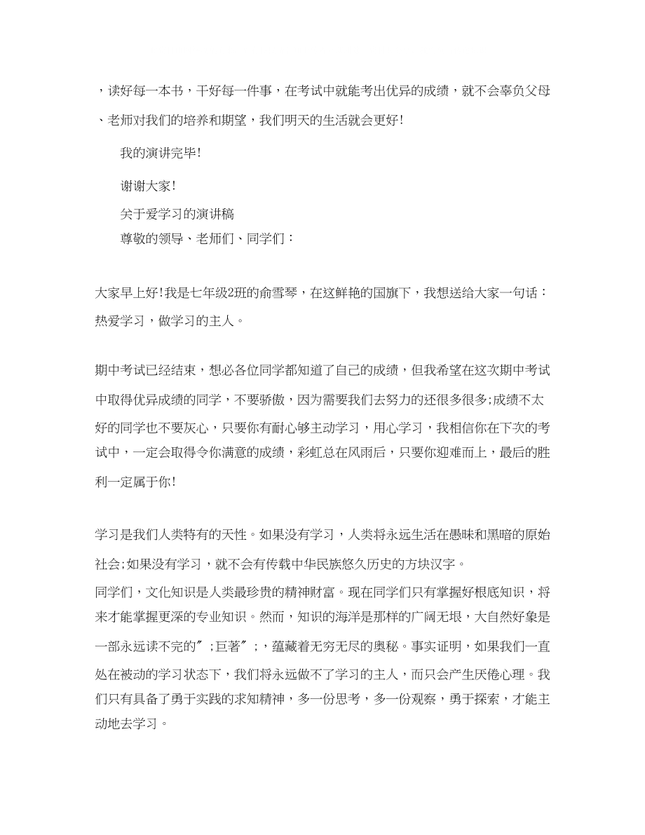 2023年爱学习的演讲稿精选.docx_第2页