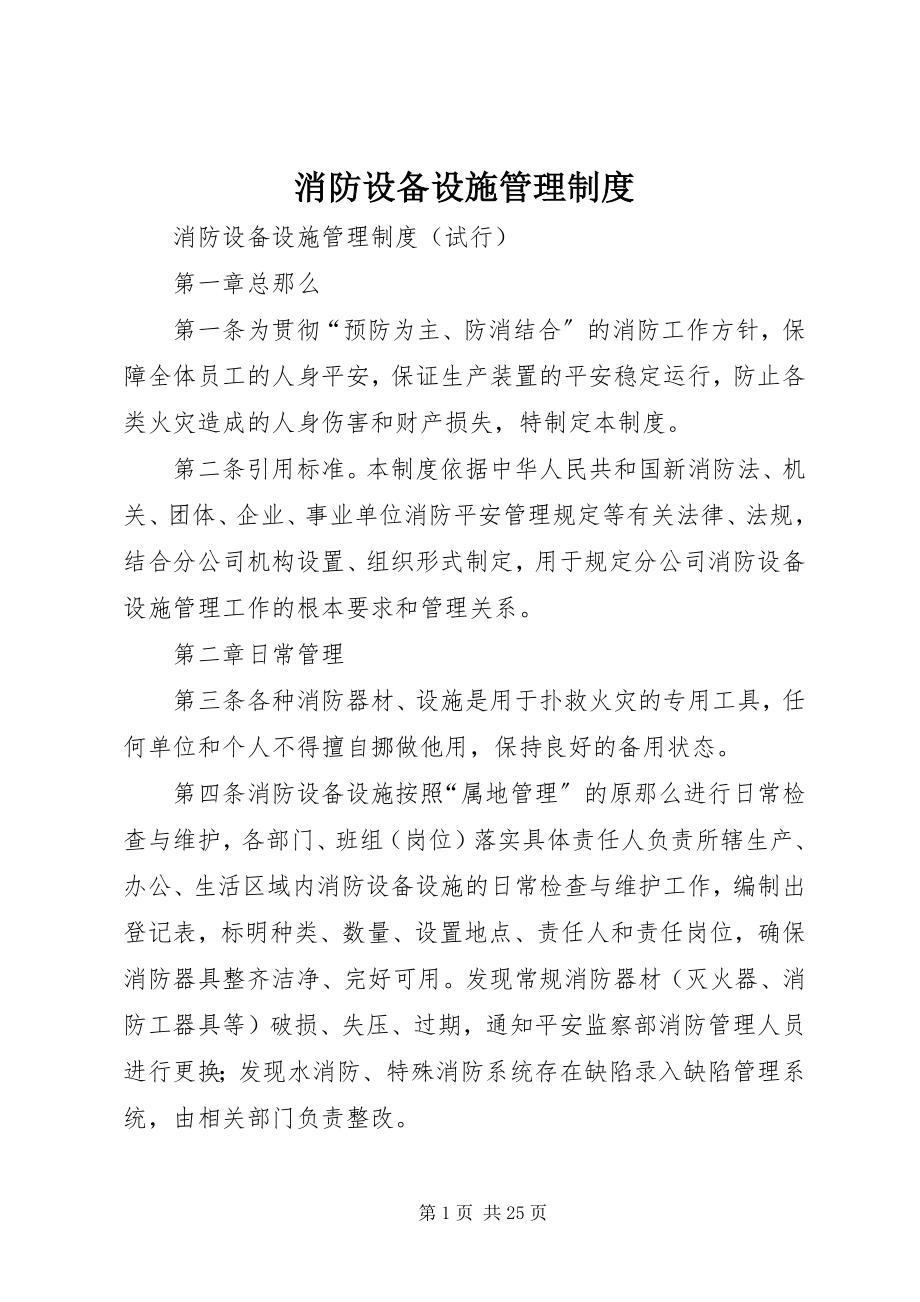 2023年消防设备设施管理制度.docx_第1页