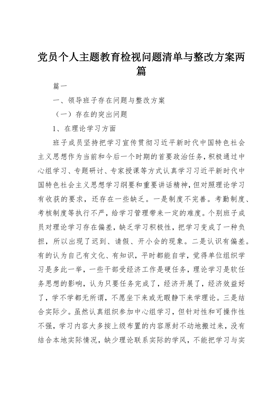 2023年党员个人主题教育检视问题清单与整改方案两篇.docx_第1页