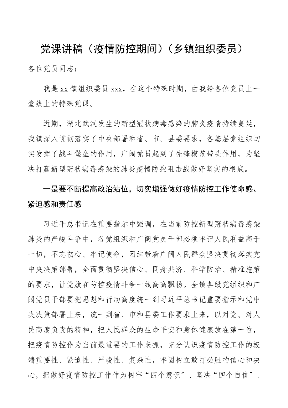 2023年党课讲稿疫情防控期间乡镇组织委员.docx_第1页