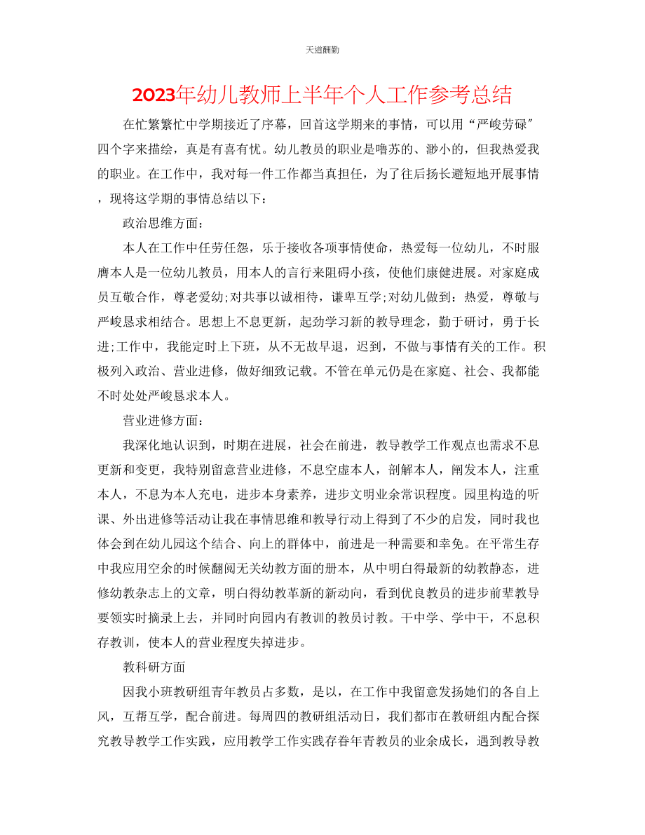 2023年幼儿教师上半个人工作总结.docx_第1页