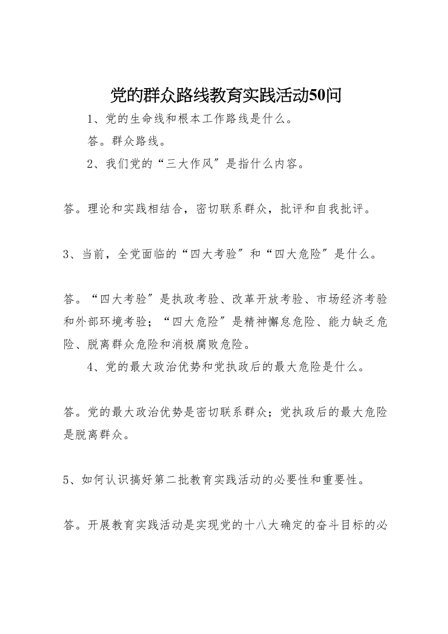 2023年党的群众路线教育实践活动50问.doc_第1页