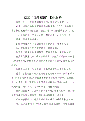 2023年创建“法治校园”汇报材料.docx