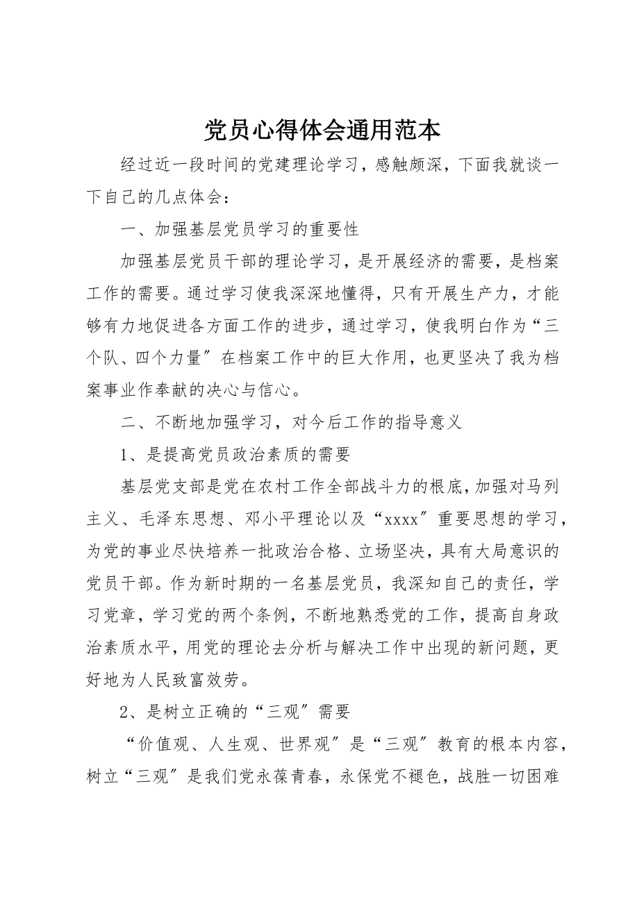 2023年党员心得体会通用范本.docx_第1页