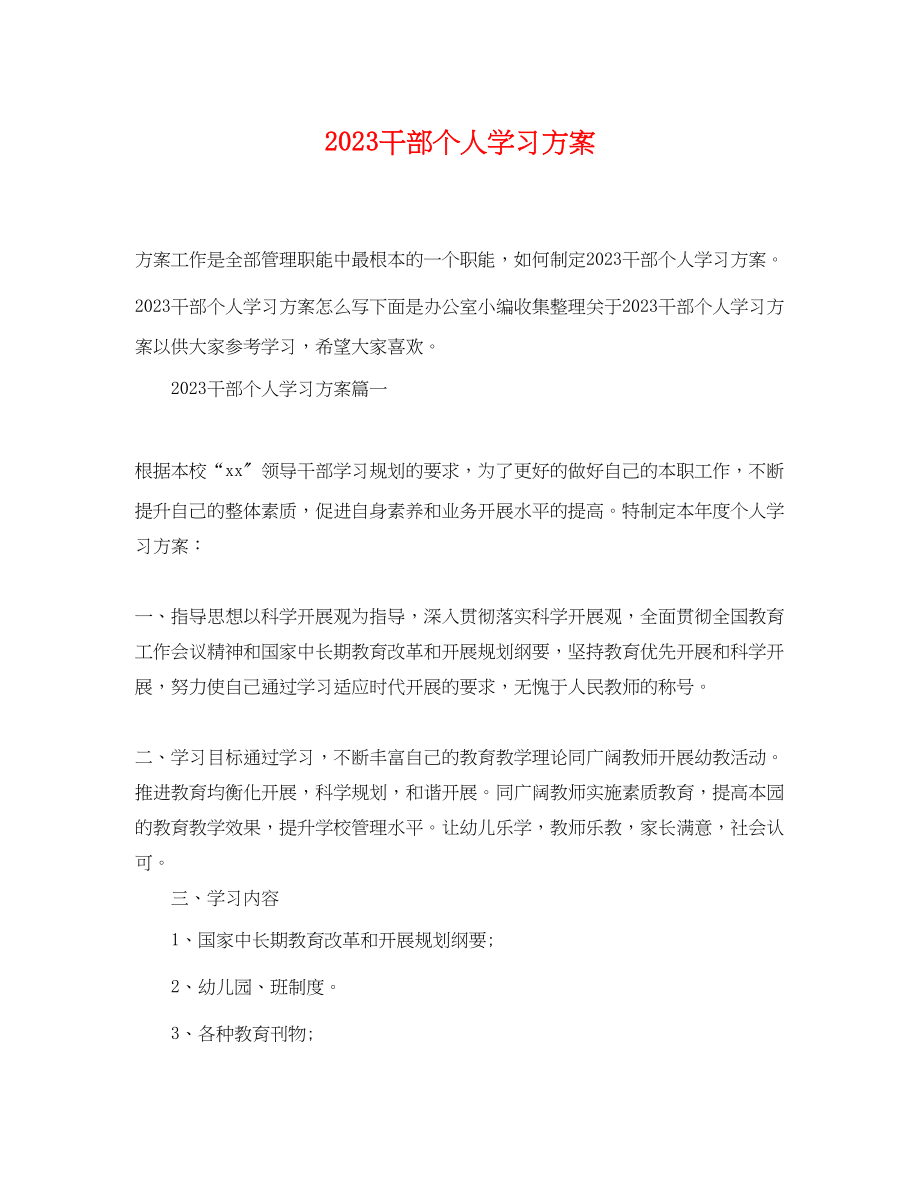 2023年干部个人学习计划.docx_第1页