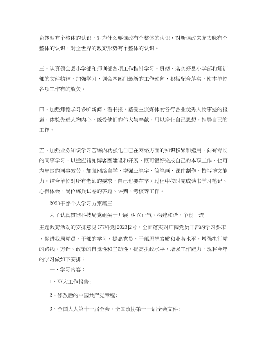 2023年干部个人学习计划.docx_第3页