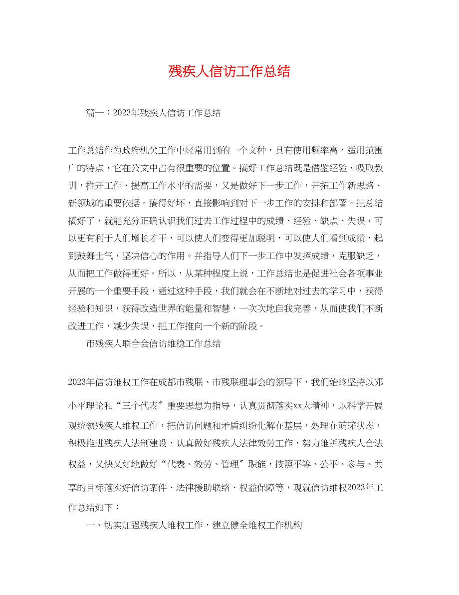 2023年残疾人信访工作总结.docx_第1页