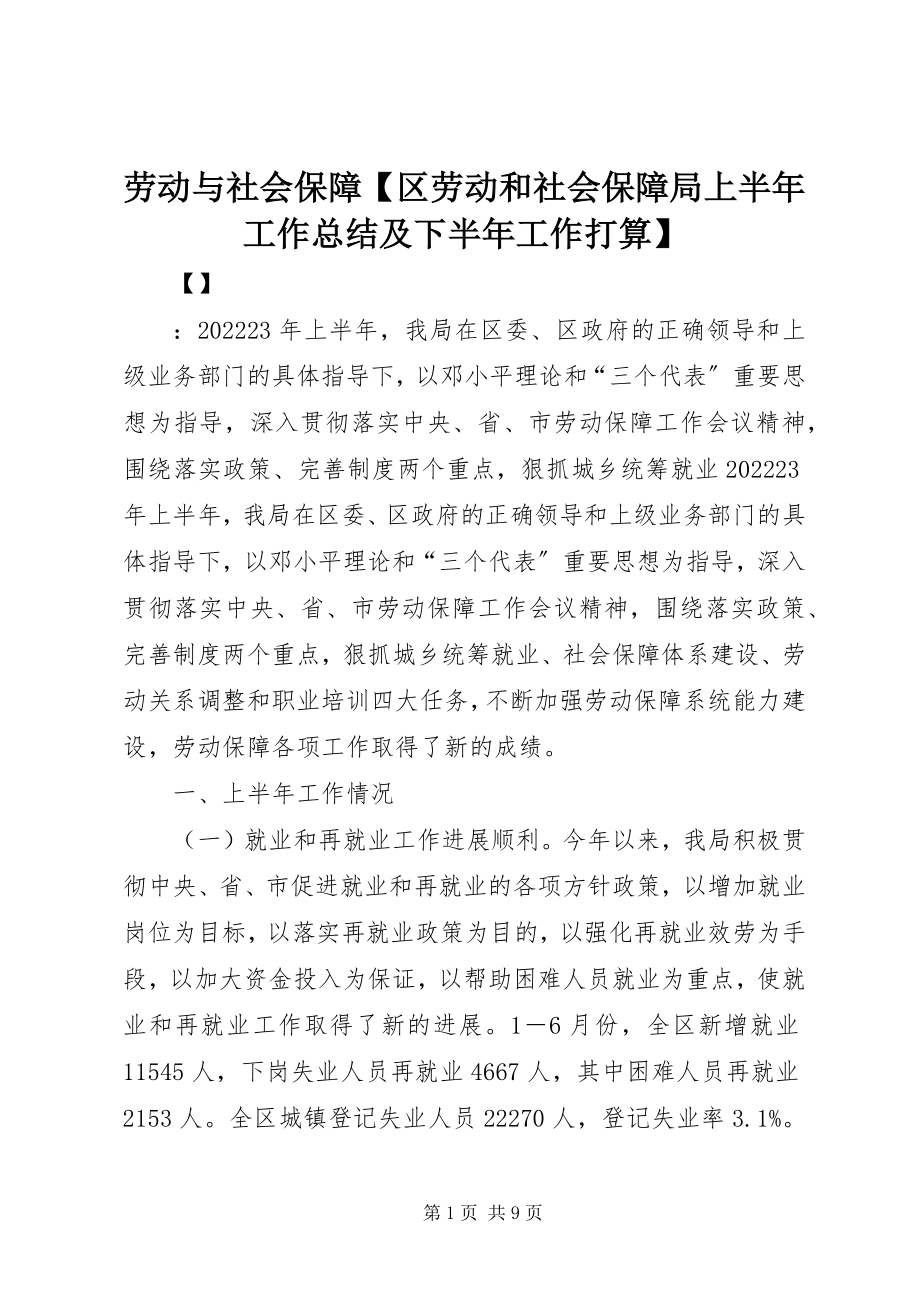 2023年劳动与社会保障【区劳动和社会保障局上半年工作总结及下半工作打算】.docx_第1页