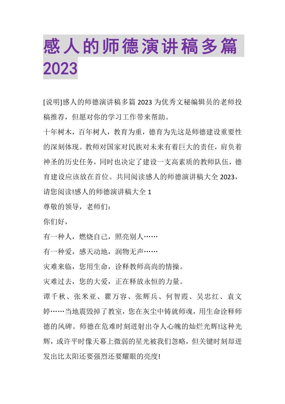 2023年感人的师德演讲稿多篇.doc_第1页