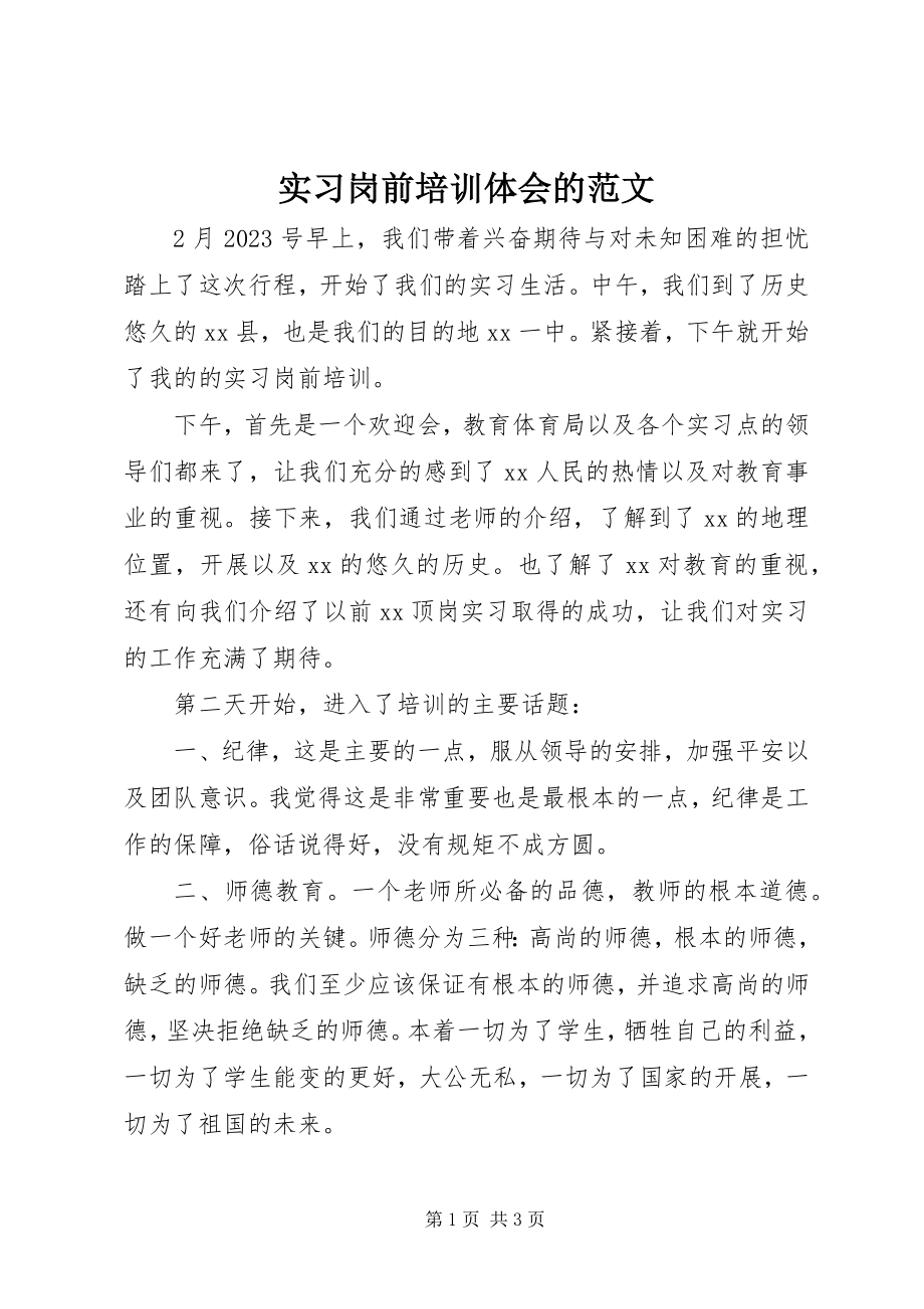 2023年实习岗前培训体会的.docx_第1页