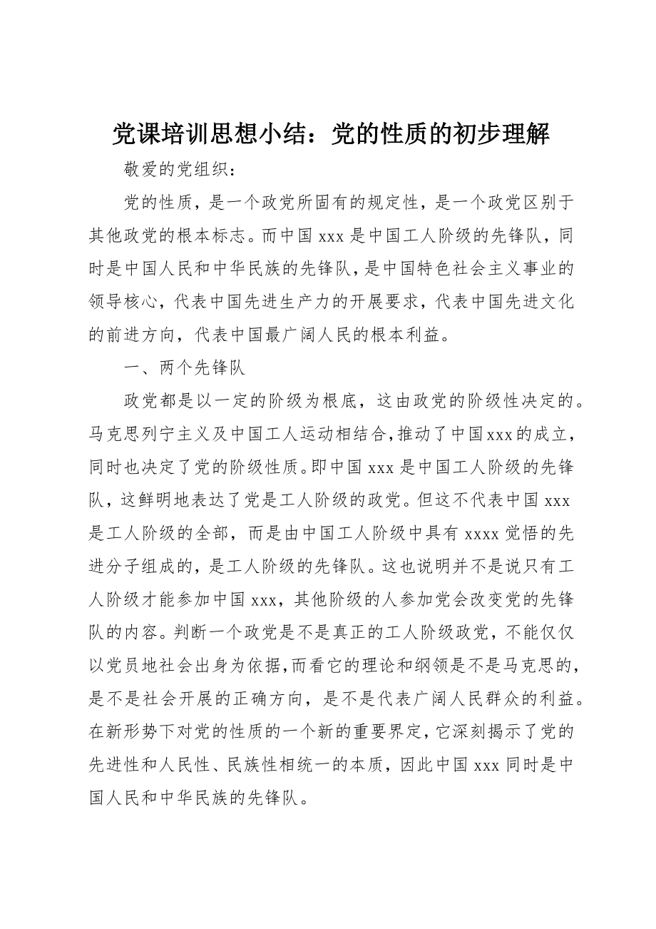 2023年党课培训思想小结党的性质的初步理解.docx_第1页