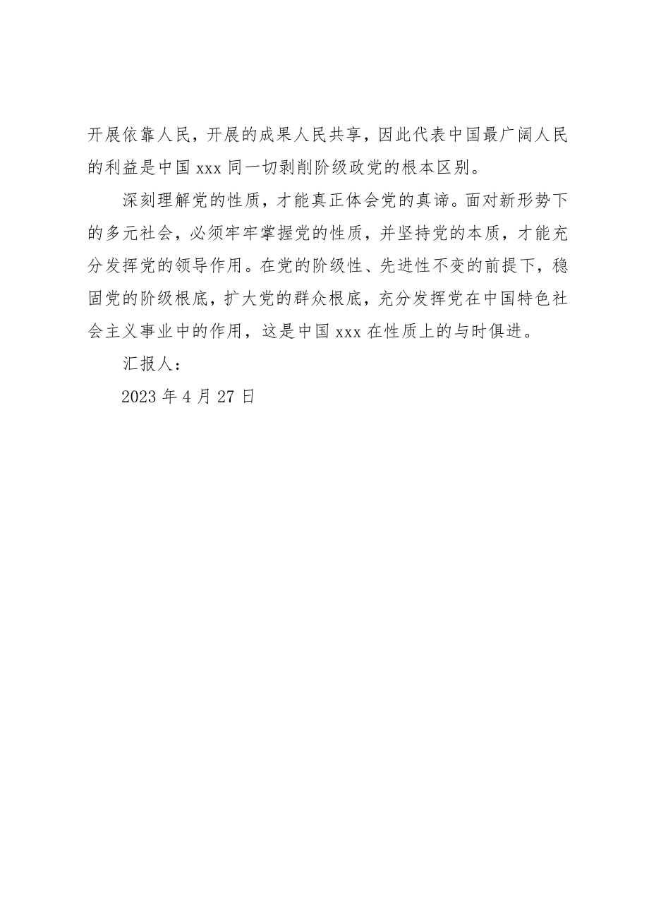 2023年党课培训思想小结党的性质的初步理解.docx_第3页