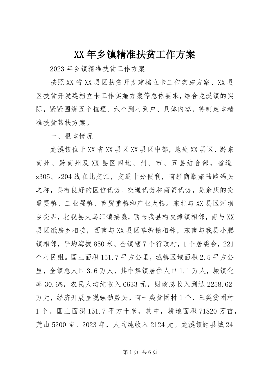 2023年乡镇精准扶贫工作计划.docx_第1页