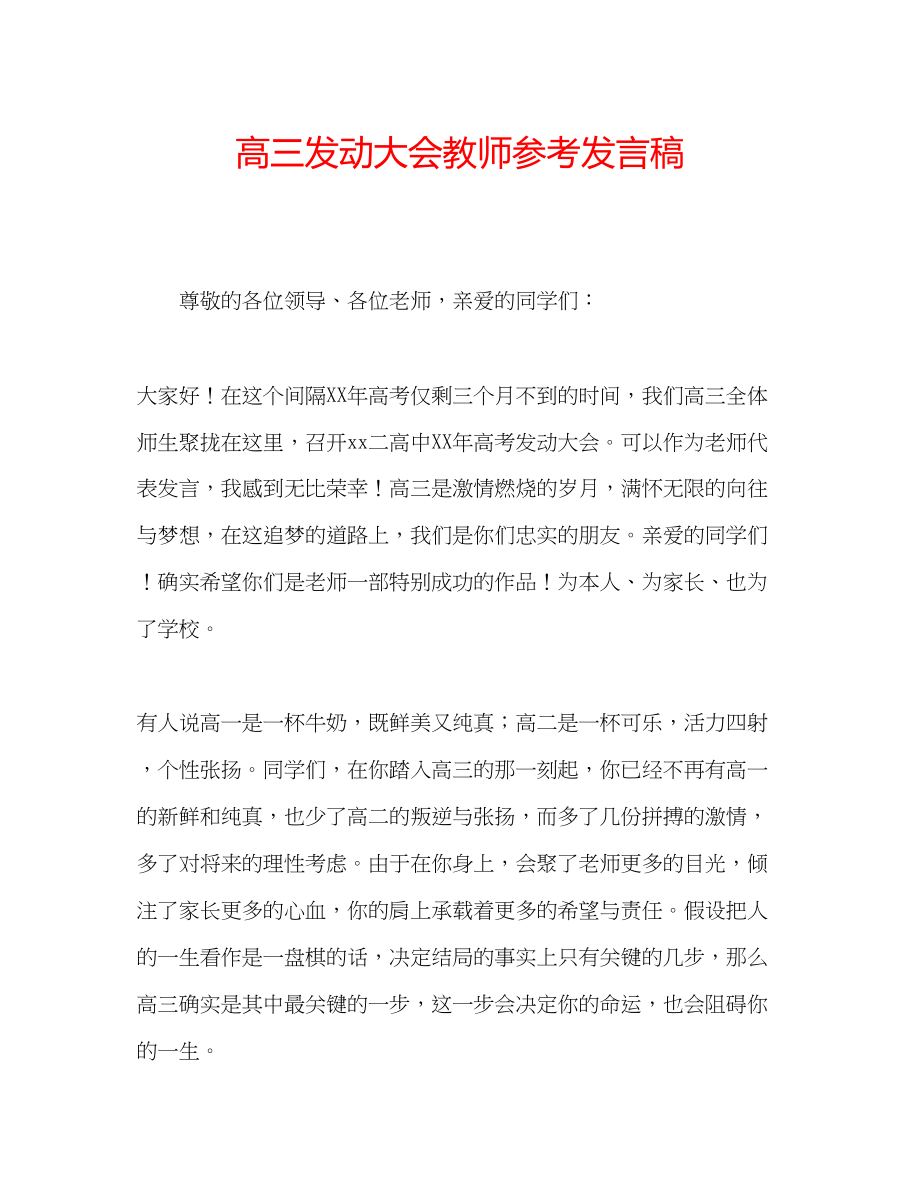 2023年高三动员大会教师发言稿.docx_第1页