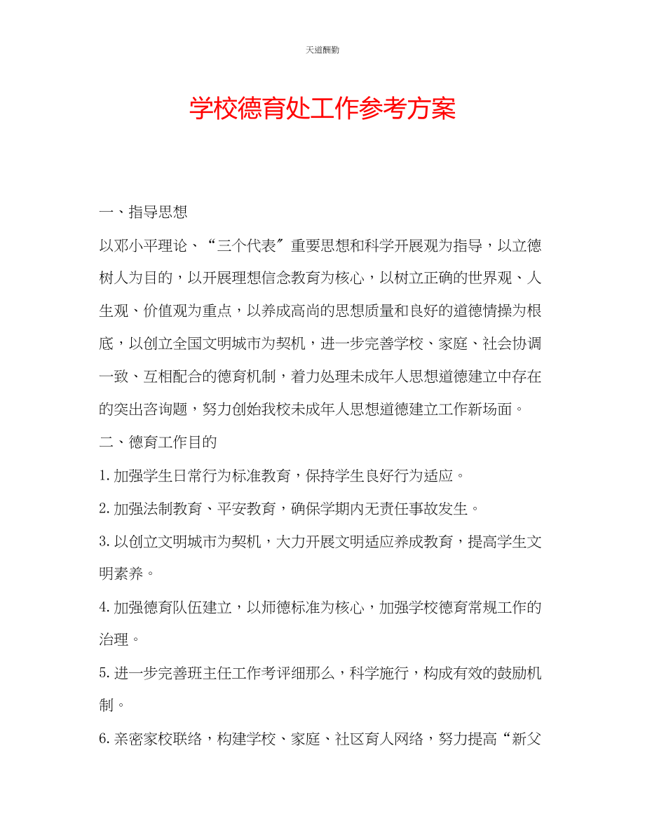 2023年学校德育处工作计划.docx_第1页