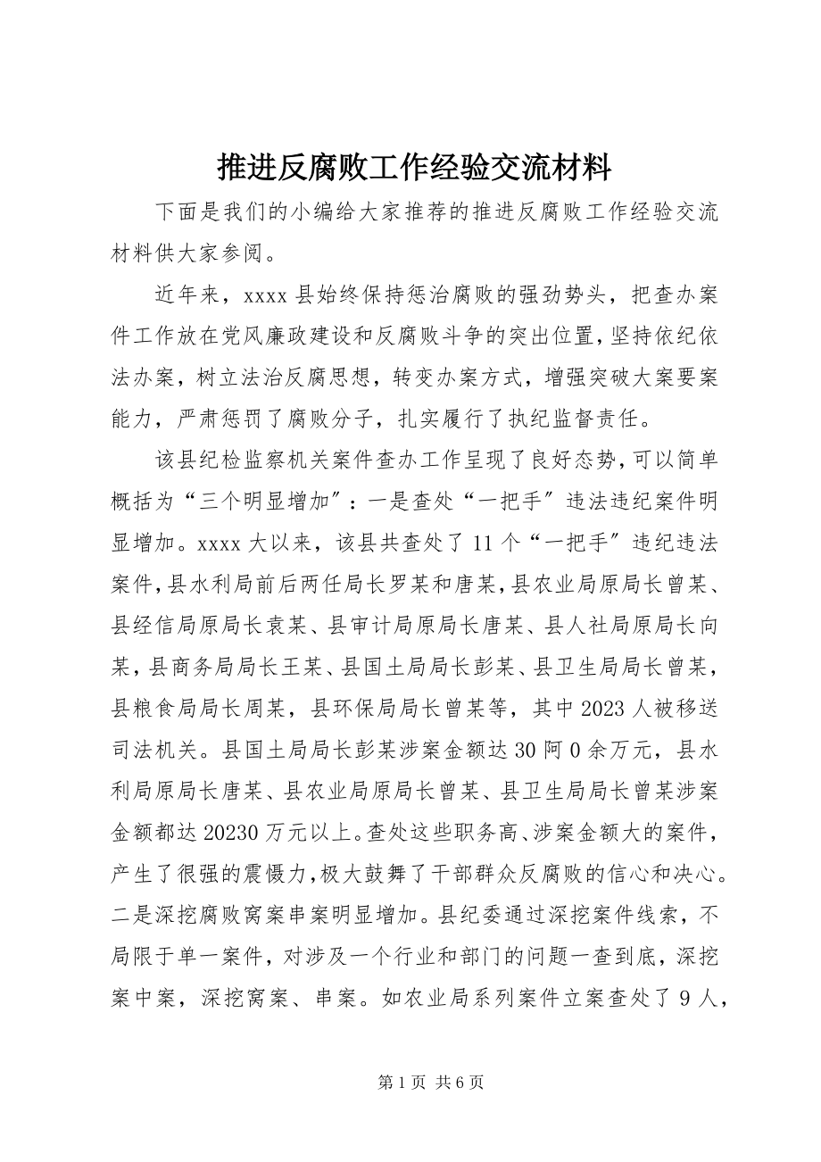 2023年推进反腐败工作经验交流材料.docx_第1页