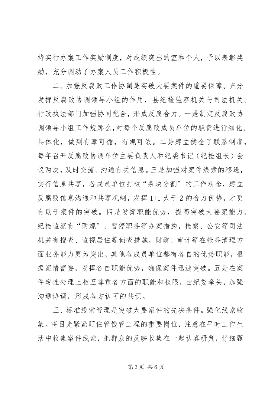 2023年推进反腐败工作经验交流材料.docx_第3页