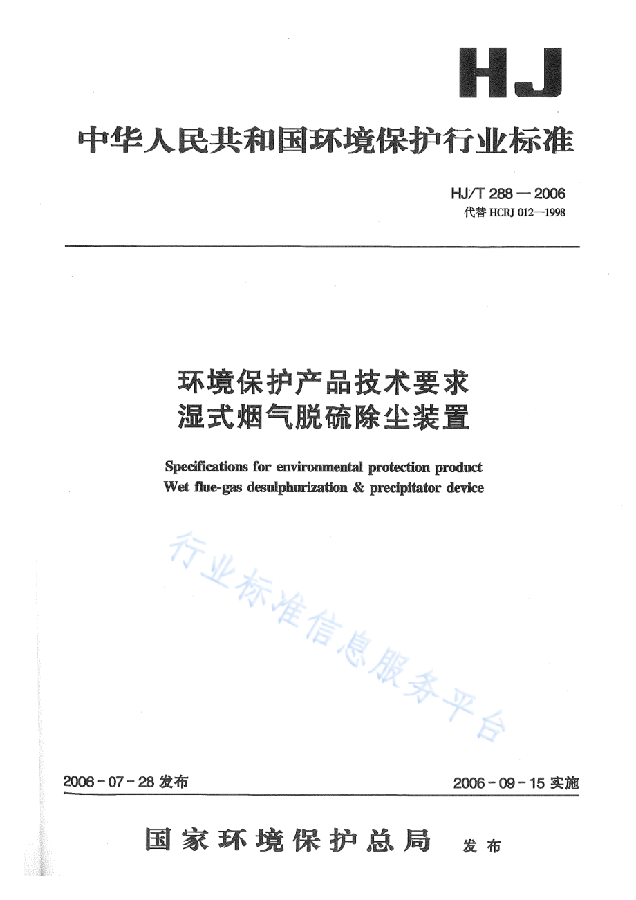 HJ∕T 288-2006 环境保护产品技术要求 湿式烟气脱硫除尘装置.pdf_第1页