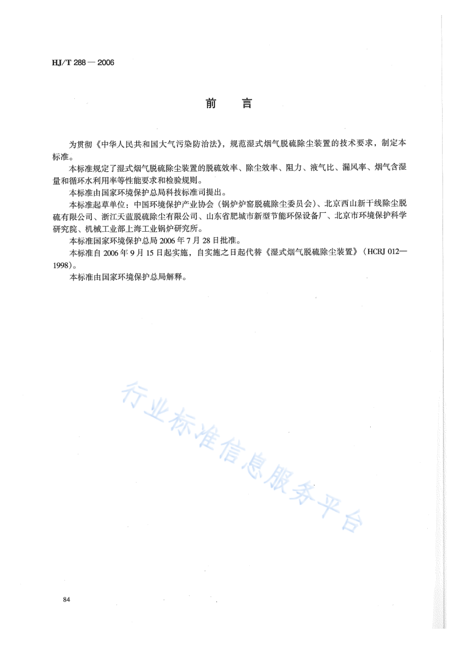 HJ∕T 288-2006 环境保护产品技术要求 湿式烟气脱硫除尘装置.pdf_第2页