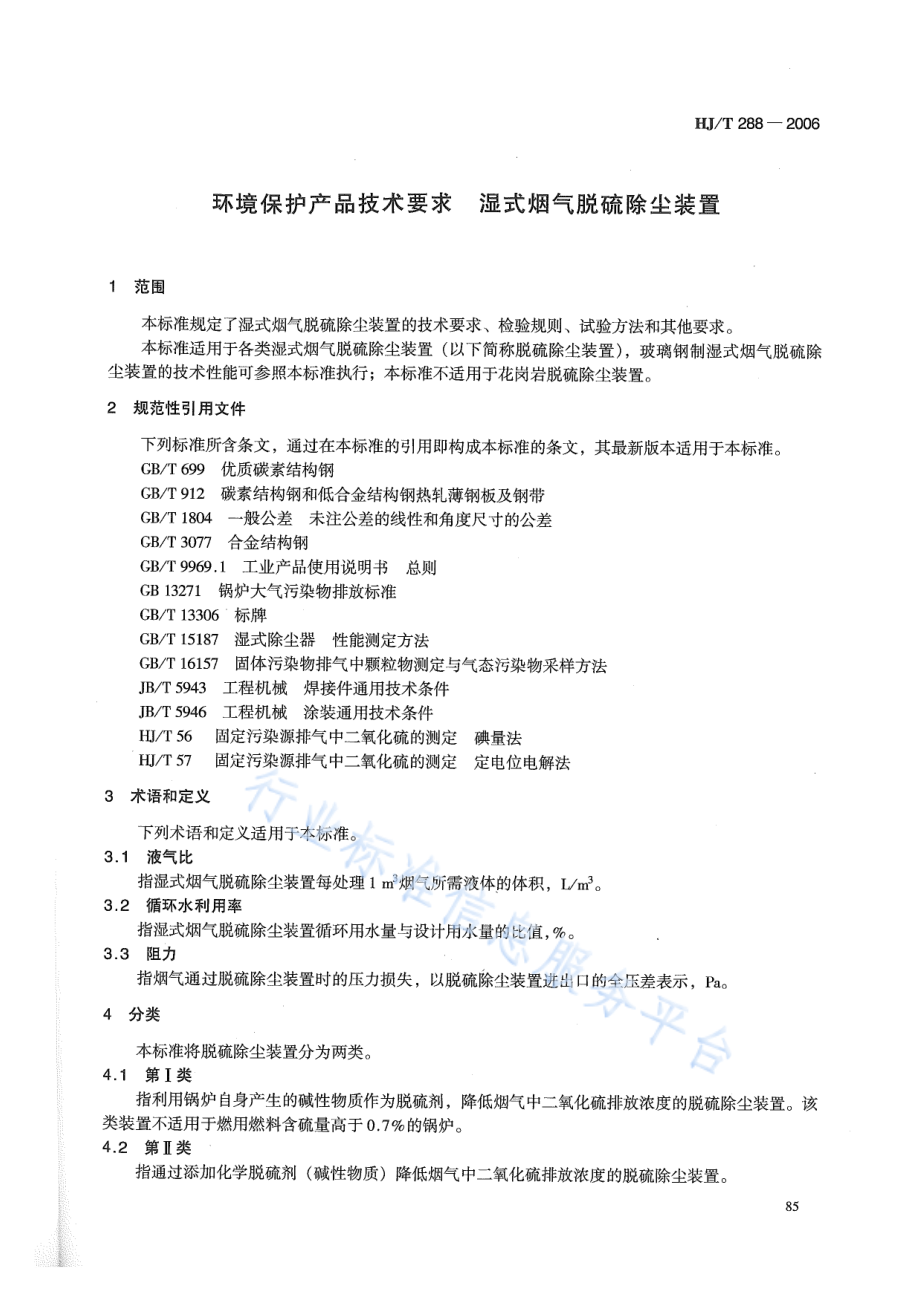 HJ∕T 288-2006 环境保护产品技术要求 湿式烟气脱硫除尘装置.pdf_第3页