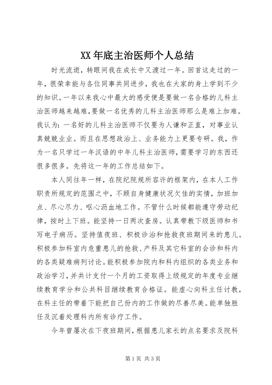 2023年底主治医师个人总结.docx_第1页