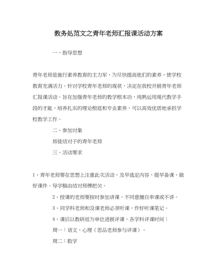 2023年教务处青年教师汇报课活动方案.docx_第1页