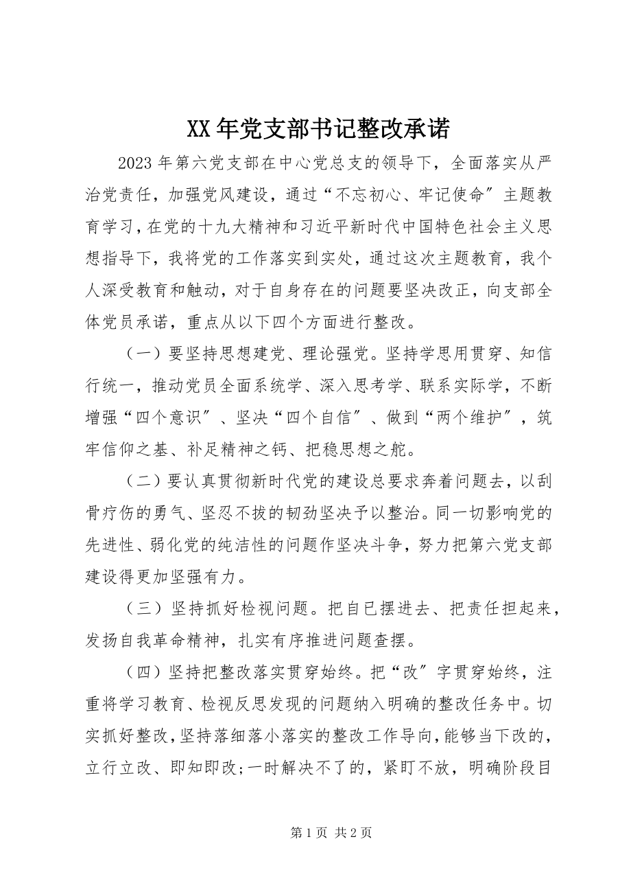 2023年党支部书记整改承诺.docx_第1页