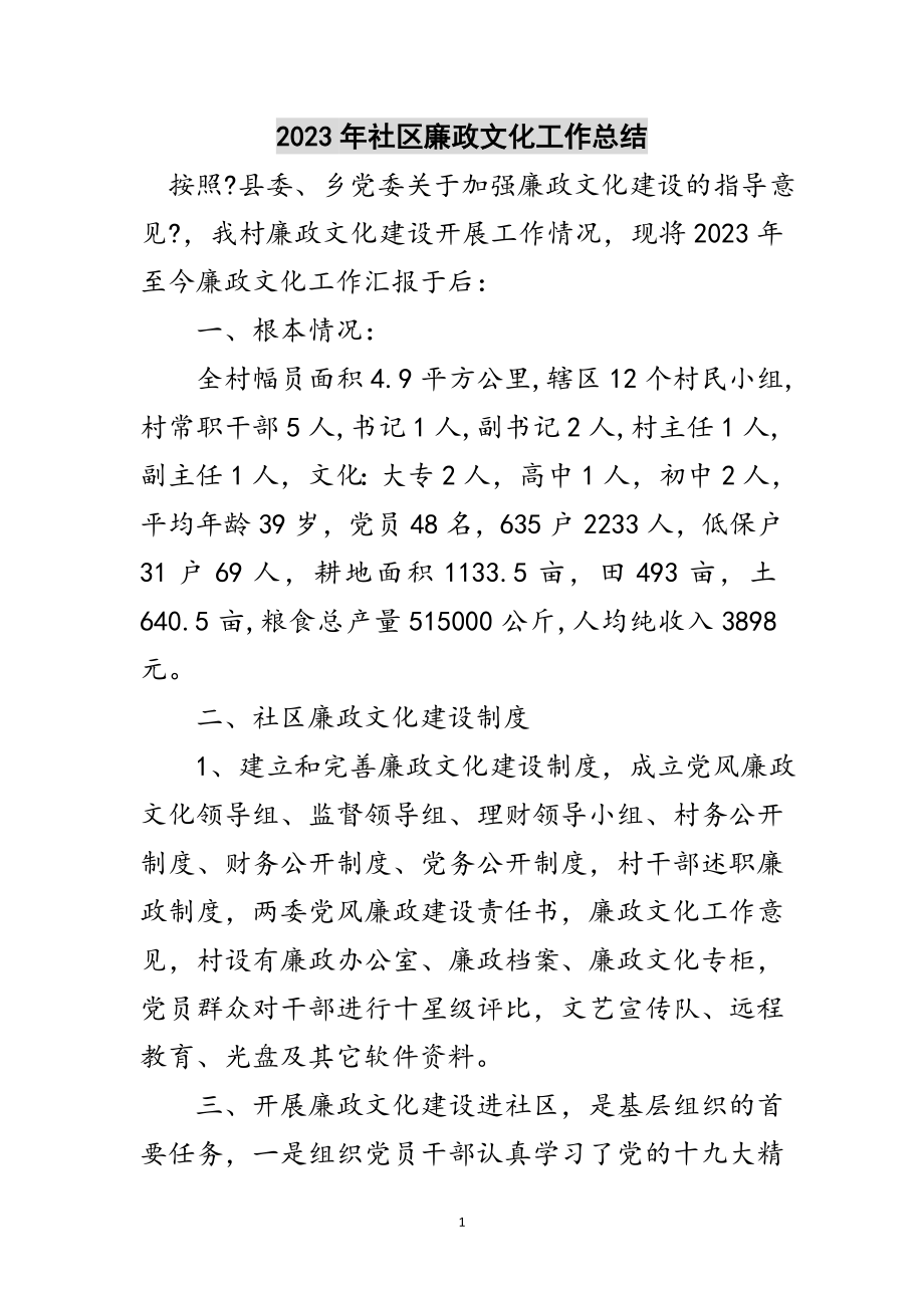 2023年年社区廉政文化工作总结范文.doc_第1页