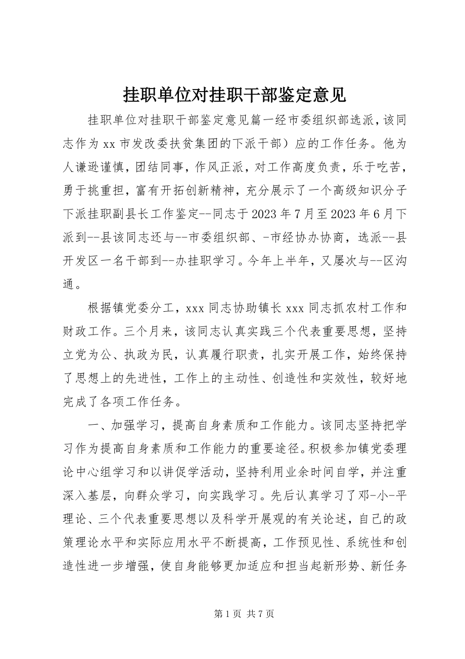 2023年挂职单位对挂职干部鉴定意见.docx_第1页