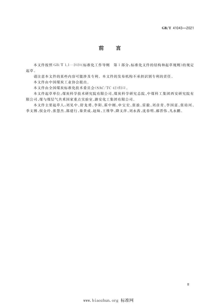 GB∕T 41043-2021 煤与煤层气协调开发效果评价指标及计算方法.pdf_第3页