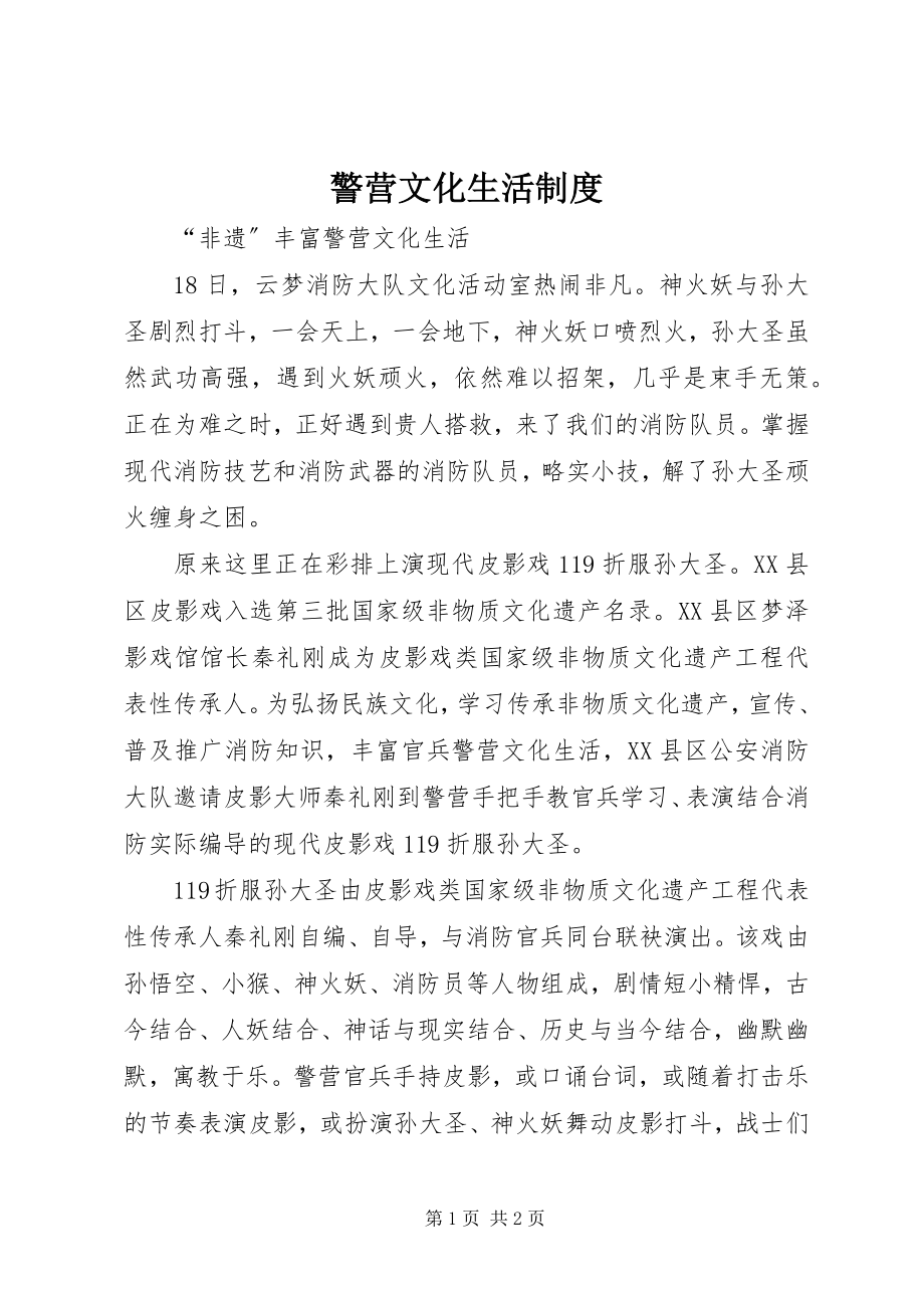 2023年警营文化生活制度.docx_第1页