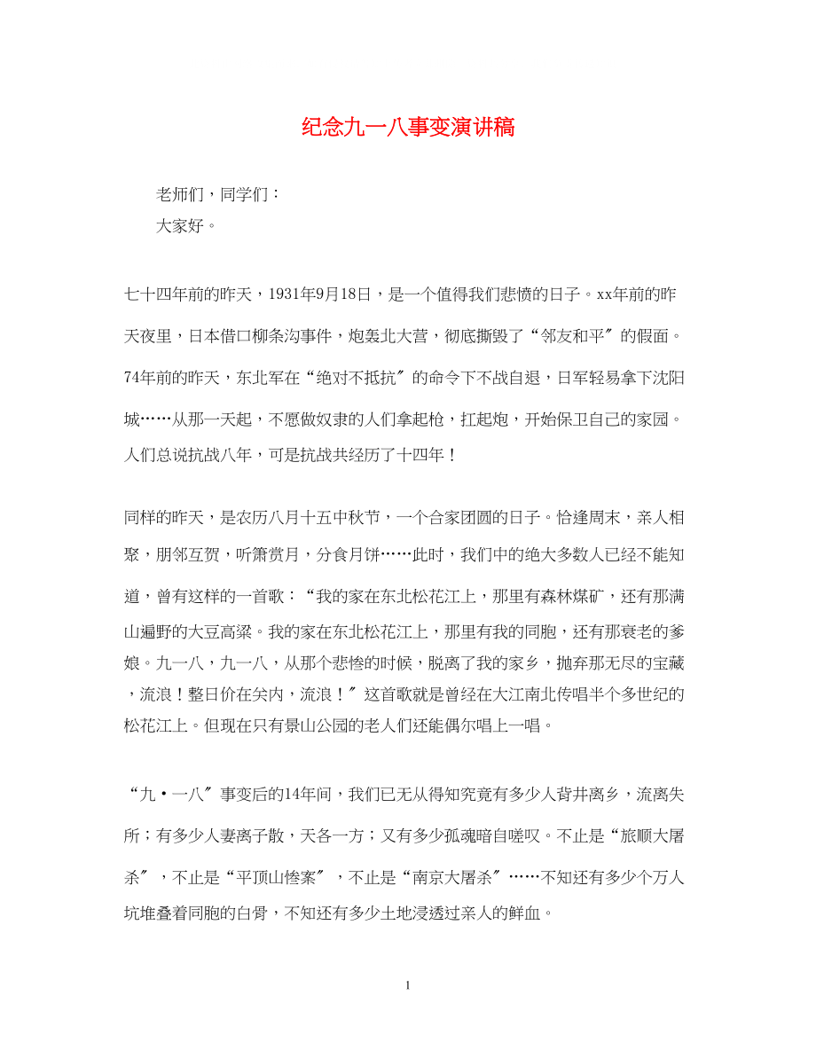 2023年纪念九一八事变演讲稿22.docx_第1页