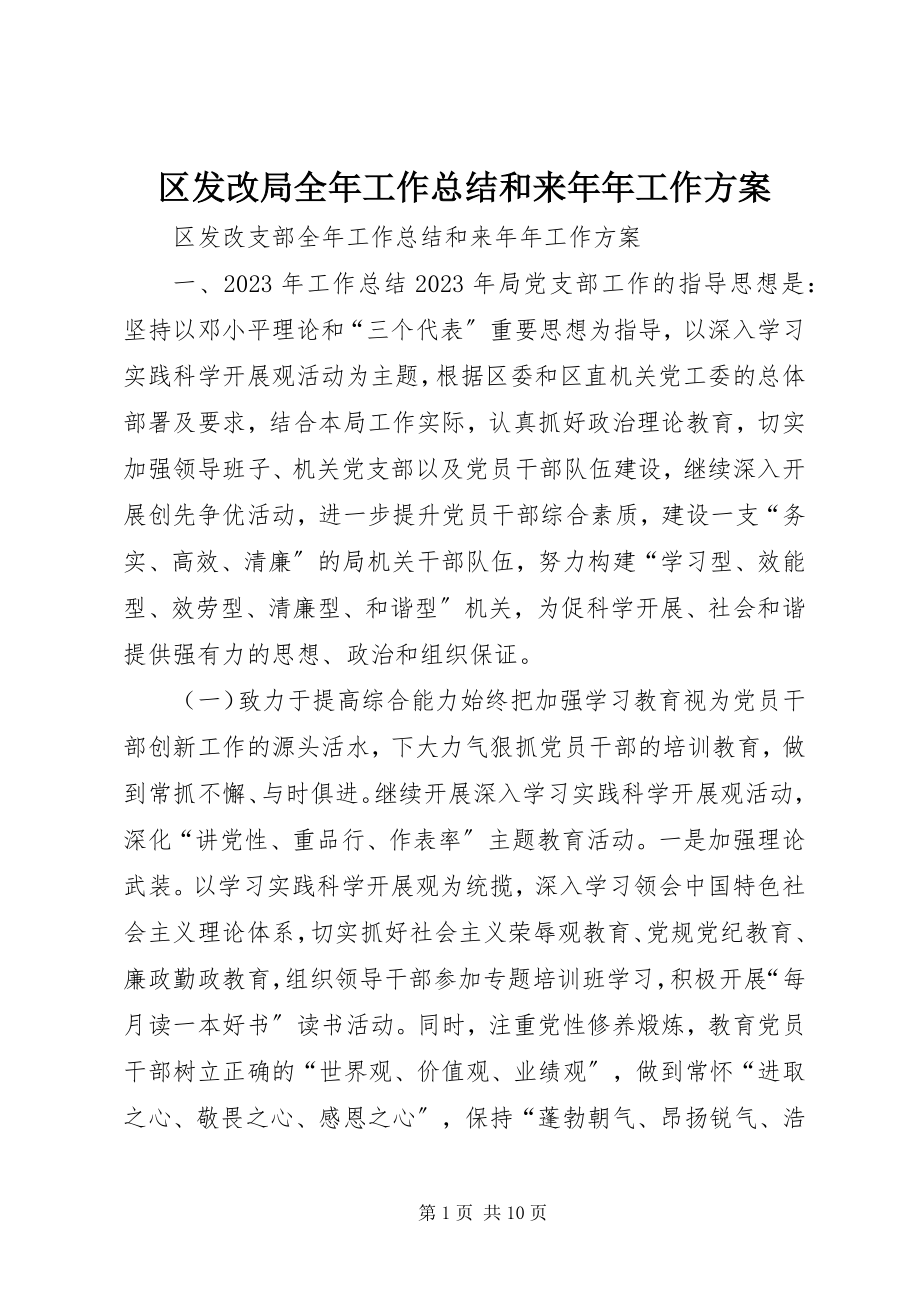 2023年区发改局全年工作总结和来年年工作计划.docx_第1页