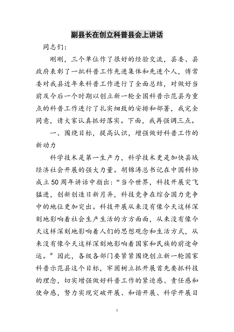 2023年副县长在创建科普县会上讲话范文.doc_第1页