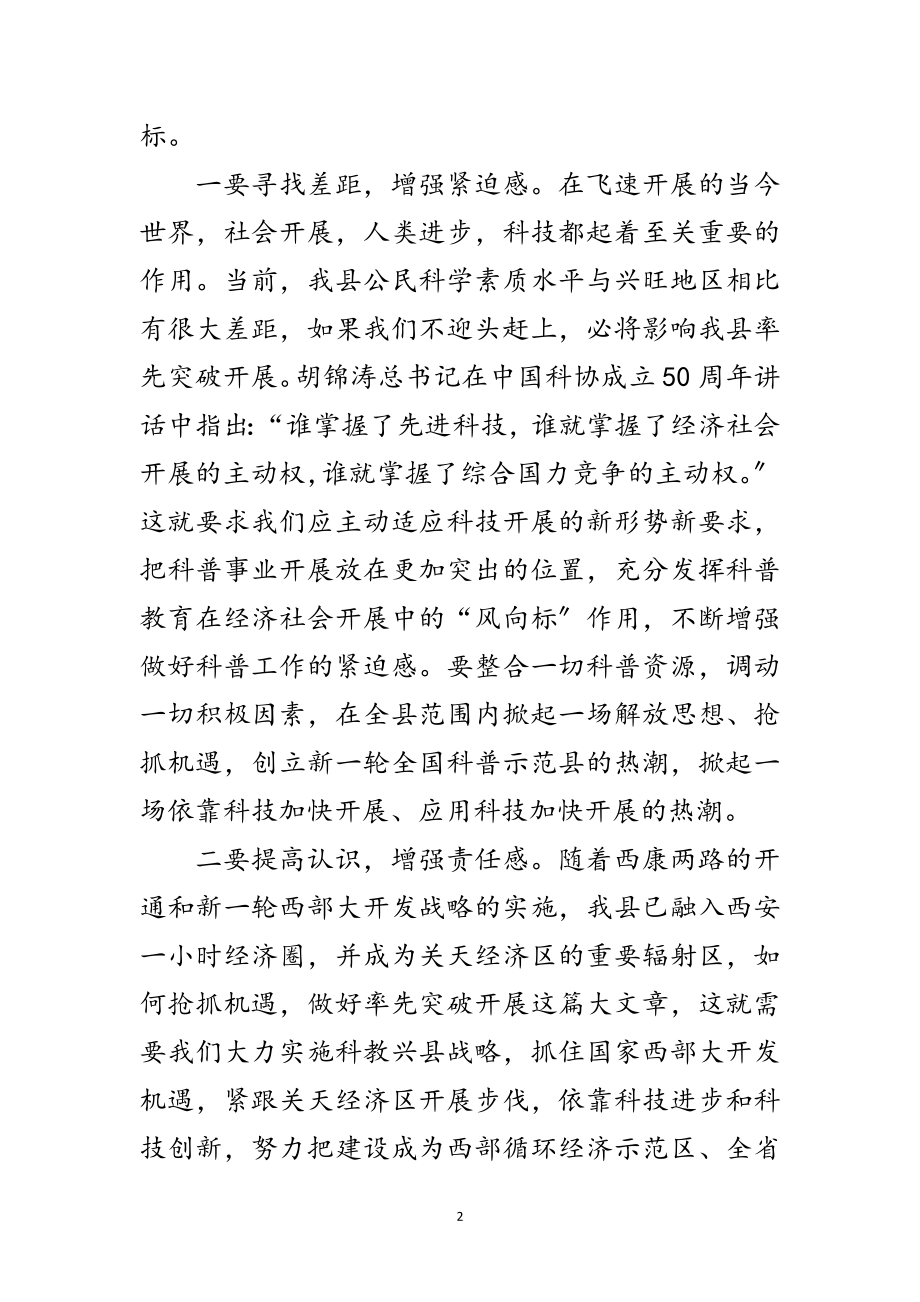 2023年副县长在创建科普县会上讲话范文.doc_第2页