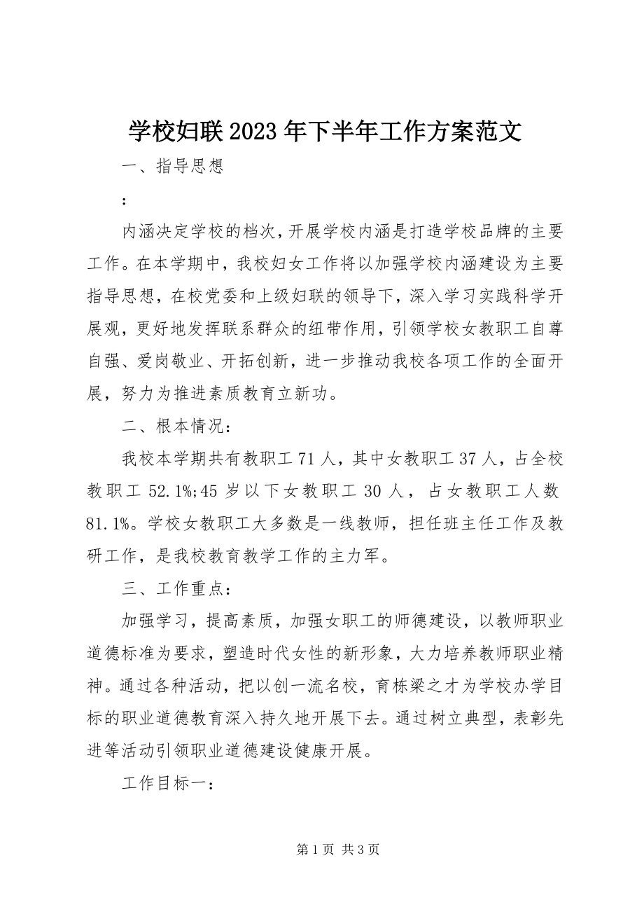 2023年学校妇联下半年工作计划2.docx_第1页